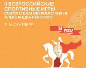 II Всероссийские игры святого благоверного князя Александра Невского по шахматам