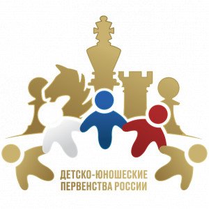 Первенство России 2024 года по шахматам среди мальчиков и девочек до 9 лет (2016-2019г.р.)